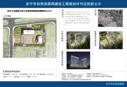 安宁工业园区大宗工业物资贸易物流服务中心项目规划方案批前公示