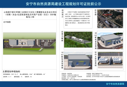 云南滇中新区草铺工业园区天安化工增量配电业务试点项目（初期）冶金-先进装备制造及环保产业园（东区）35KV输配电工程规划方案批前公示_01(1)