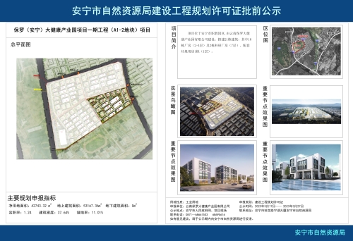 安宁职教园区保罗（安宁）大健康产业园项目一期工程（A1-2地块）项目规划方案批前公示
