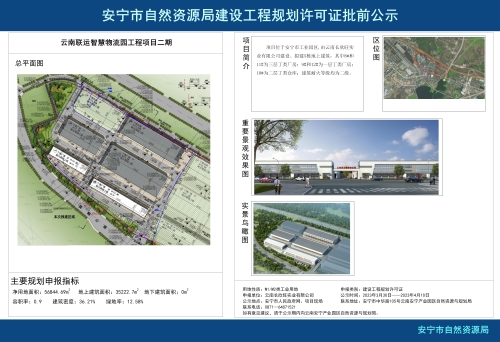 安宁市草铺街道云南联运智慧物流园项目二期规划方案批前公示_01