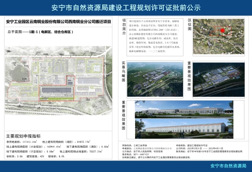 安宁工业园区云南铜业股份有限公司西南铜业分公司搬迁项目规划方案批前公示