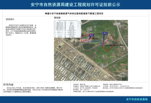 安宁市草铺街道梅塞尔安宁裕能新能源气体供应服务配套氮气管道工程项目规划方案批前公示
