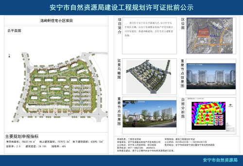 安宁市太平新城街道洺屿轩住宅小区项目规划方案批前公示_01