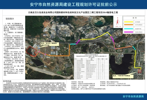 安宁市国际新材料包装科技文化产业园区二期工程项目35kV输变电工程项目规划方案批前公示