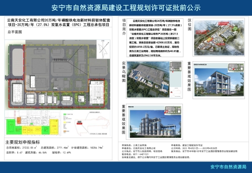 安宁市草铺街道云南天安化工有限公司20万吨年磷酸铁电池新材料前驱体配套项目——20万吨年（27.5%）双氧水装置（EPC）工程总承包项目规划方案部批前公示