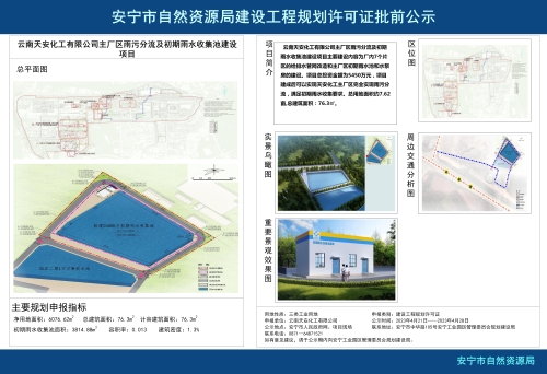 安宁市草铺街道云南天安化工有限公司主厂区雨污分流及初期雨水收集池建设项目规划方案批前公示