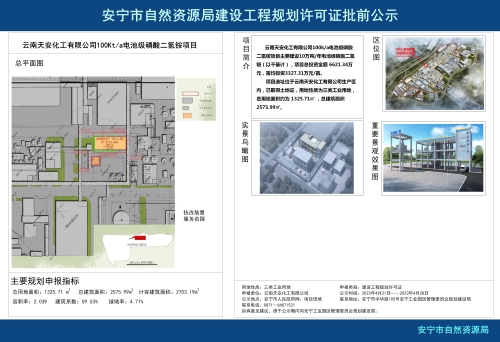 安宁市草铺街道云南天安化工有限公司100Kta电池级磷酸二氢铵项目规划方案批前公示