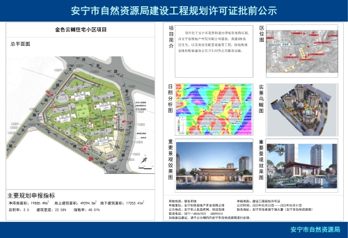 安宁市连然街道金色云樾住宅小区项目规划方案批前公示