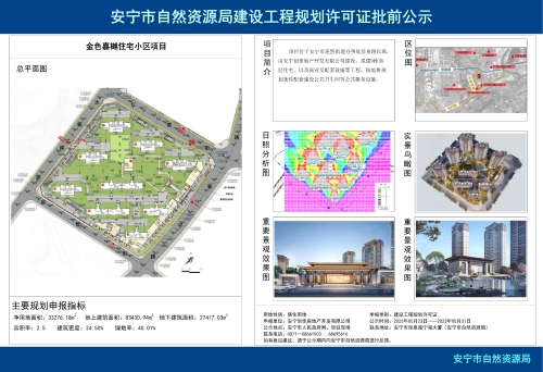 安宁市连然街道金色嘉樾住宅小区项目规划方案批前公示
