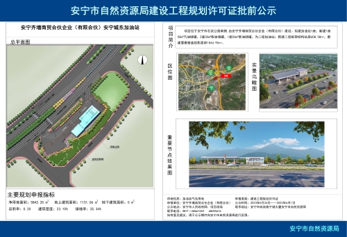安宁市连然街道中石油安宁城东加油站项目规划方案批前公示
