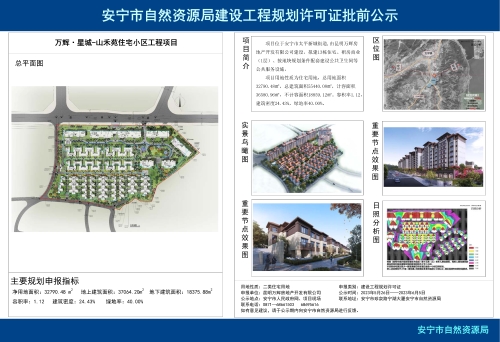 安宁市太平新城街道山禾苑项目规划方案批前公示