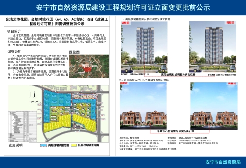 安宁市太平新城街道金地艺境花园、金地时境花园项目建设工程规划许可证立面变更批前公示