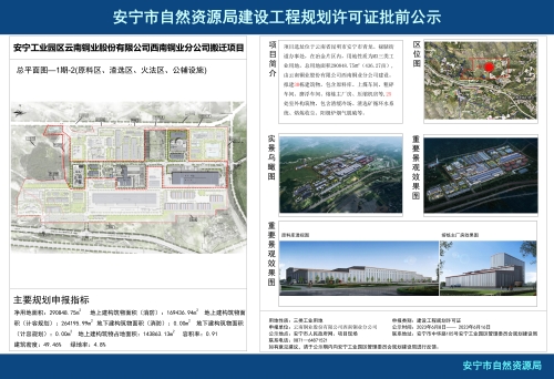 安宁市产业园区云南铜业股份有限公司西南铜搬迁项目1期-2(原料区、渣选区、火法区、公辅设施)规划方案批前公示