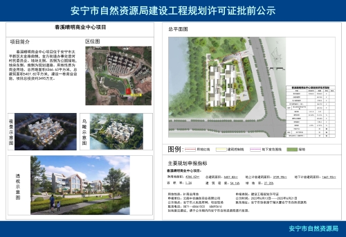安宁市金方街道春溪晴明商业中心项目规划方案批前公示