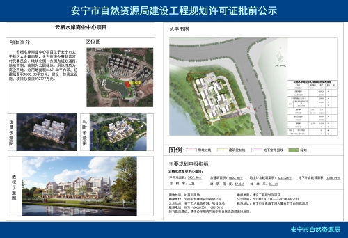 安宁市金方街道云栖水岸商业中心项目规划方案批前公示