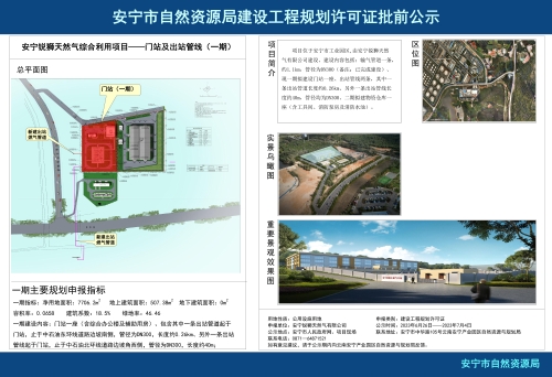 安宁市草铺街道安宁锐狮天然气综合利用项目——门站及出站管线一期建设工程规划方案批前公示