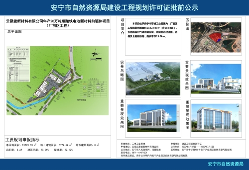 安宁市草铺街道云聚能新材料有限公司年产20万吨磷酸铁电池新材料前驱体项目（厂前区工程）规划方案批前公示