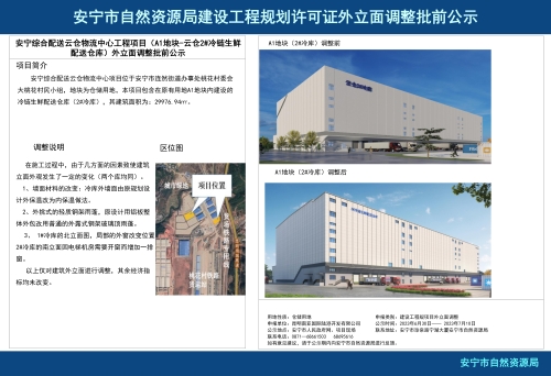 安宁市连然街道安宁综合配送云仓物流中心工程项目（A1地块-云仓2#冷链生鲜配送仓库）外立面调整批前公示