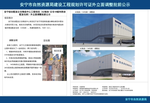 安宁市连然街道安宁综合配送云仓物流中心工程项目（A2地块-云仓1#城市阴凉配送仓库）外立面调整批前公示