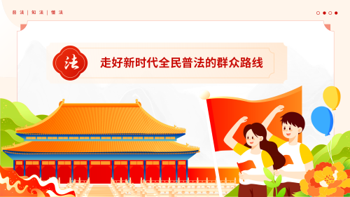 走好新时代全民普法的群众路线