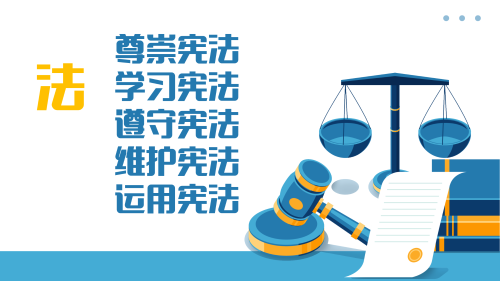 尊崇宪法、学习宪法、遵守宪法、维护宪法、运用宪法