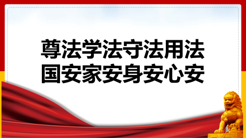 尊法学法守法用法，国安家安身安心安