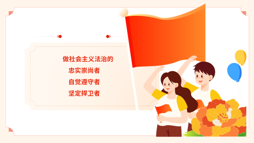 做社会主义法治的忠实崇尚者、自觉遵守者、坚定捍卫者