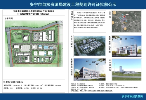 安宁市草铺街道云南煤业能源股份有限公司200万吨每年焦化环保搬迁转型升级项目（地块二）规划方案批前公示