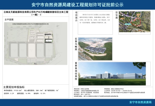 安宁市草铺街道云南友天新能源科技有限公司年产50万吨磷酸铁锂项目主体工程（一期）Ⅱ项目规划方案批前公示
