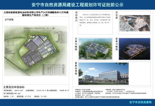 安宁市草铺街道云南裕能新能源电池材料有限公司年产24万吨磷酸铁和16万吨磷酸铁锂生产线项目（二期）规划方案批前公示