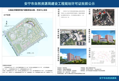 安宁市职教园区云南经济管理学院扩建教研综合楼、艺体中心项目规划方案批前公示