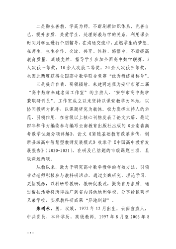 安宁市教育体育局关于2023年云南省优秀教师、教育工作先进集体推荐结果的公示(1)_01