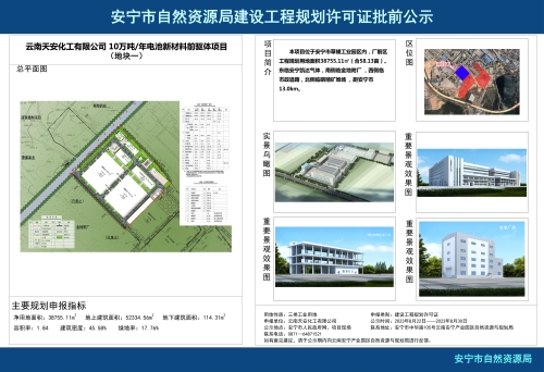安宁市草铺街道云南天安化工有限公司 10万吨年电池新材料前驱体项目（地块一）规划方案批前公示