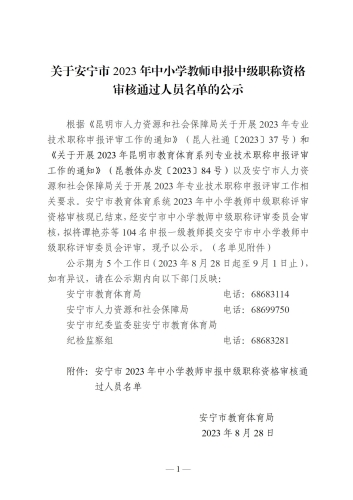 关于安宁市2023年中小学教师申报中级职称资格审核通过人员名单的公示_01