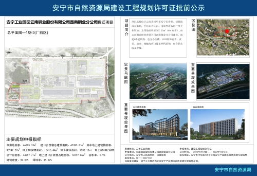 安宁工业园区云南铜业股份有限公司西南铜业分公司搬迁项目1期-3(厂前区)规划方案批前公示