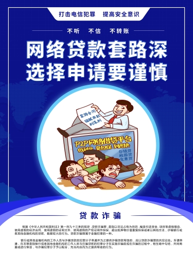 网络贷款套路深，选择申请要谨慎