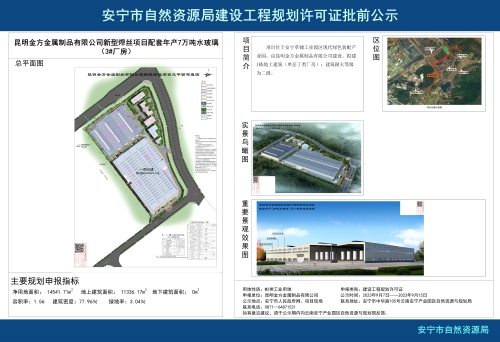 安宁市草铺街道昆明金方金属制品有限公司新型焊丝项目年产7万吨水玻璃（3#厂房）建设工程项目规划方案批前公示