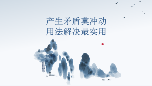 产生矛盾莫冲动，用法解决最实用