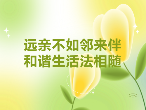 远亲不如邻来伴，和谐生活法相随