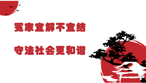 冤家宜解不宜结，守法社会更和谐