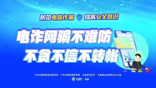 电诈网骗不难防 不贪不信不转账