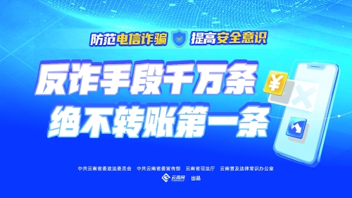 反诈手段千万条 绝不转账第一条