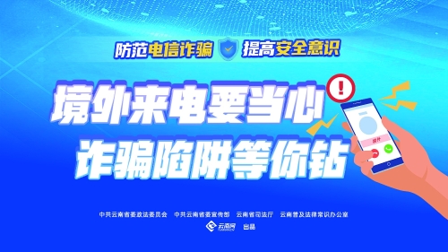 境外来电要当心 诈骗陷阱等你钻