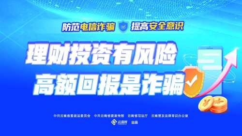理财投资有风险 高额回报是诈骗