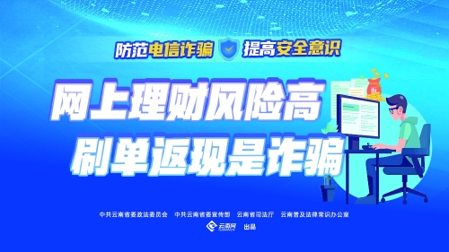 网上理财风险高 刷单返现是诈骗