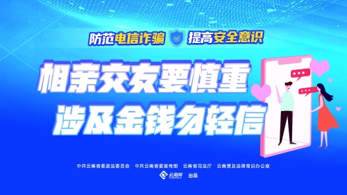 相亲交友要慎重 涉及金钱勿轻信