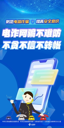 电诈网骗不难防 不贪不信不转账