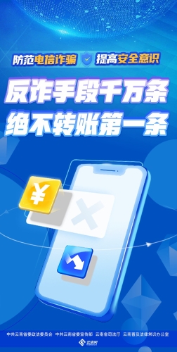反诈手段千万条 绝不转账第一条