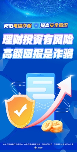 理财投资有风险 高额回报是诈骗