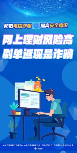 网上理财风险高 刷单返现是诈骗